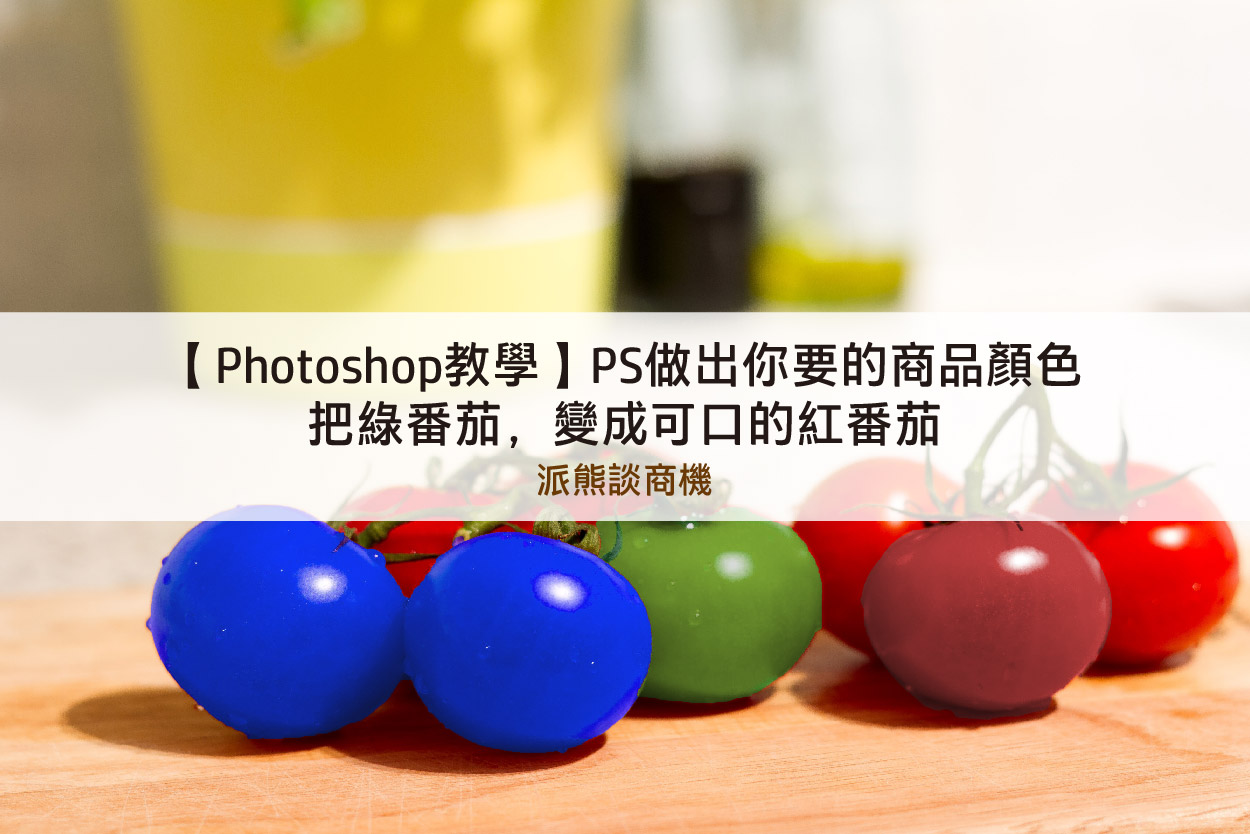 Read more about the article 【Photoshop教學】PS做出你要的商品顏色，把綠番茄，變成可口的紅番茄