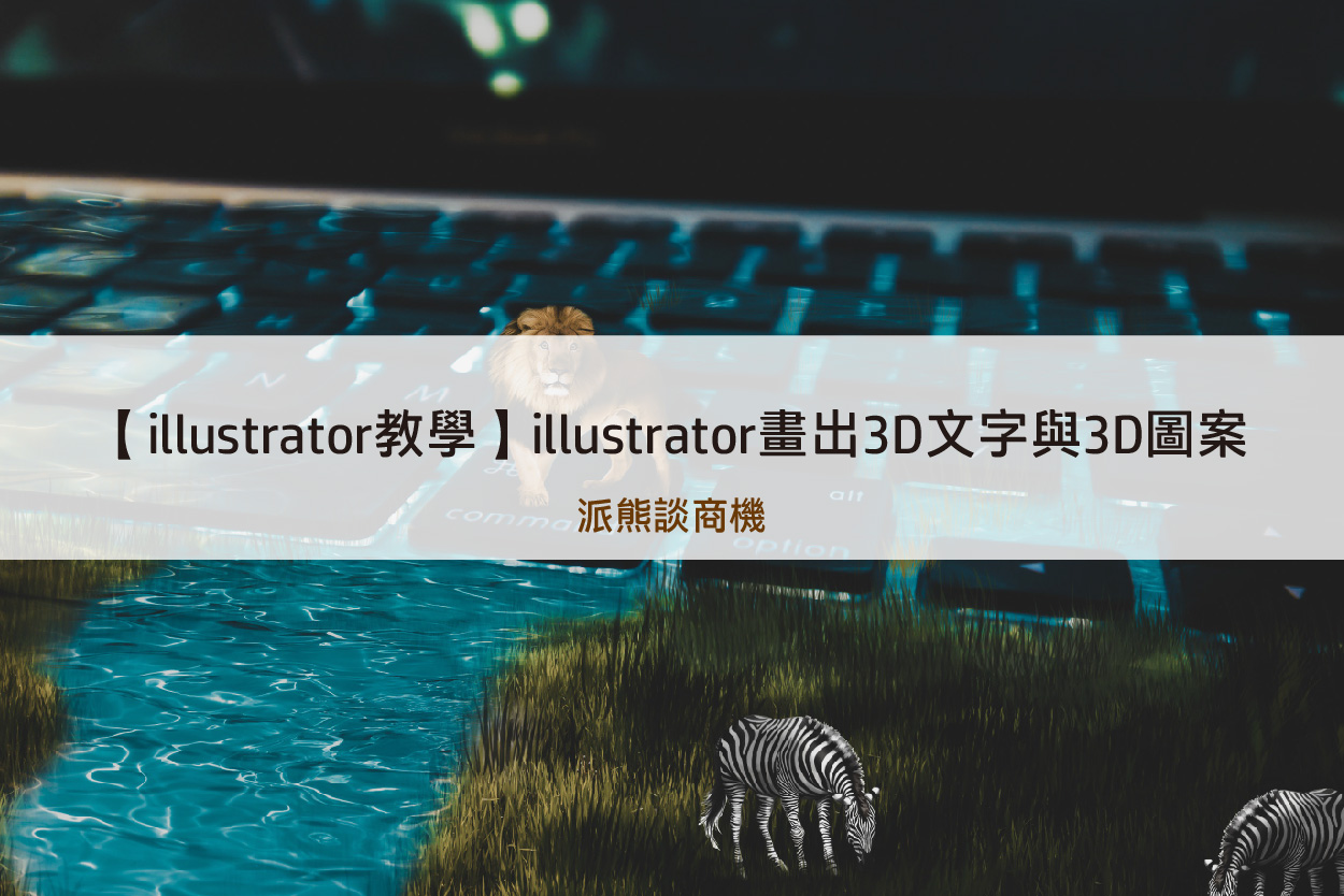 Read more about the article 【illustrator教學】illustrator畫出3D文字與3D圖案