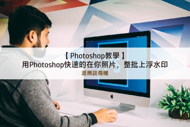 【Photoshop教學】用Photoshop快速的在你照片，整批上浮水印
