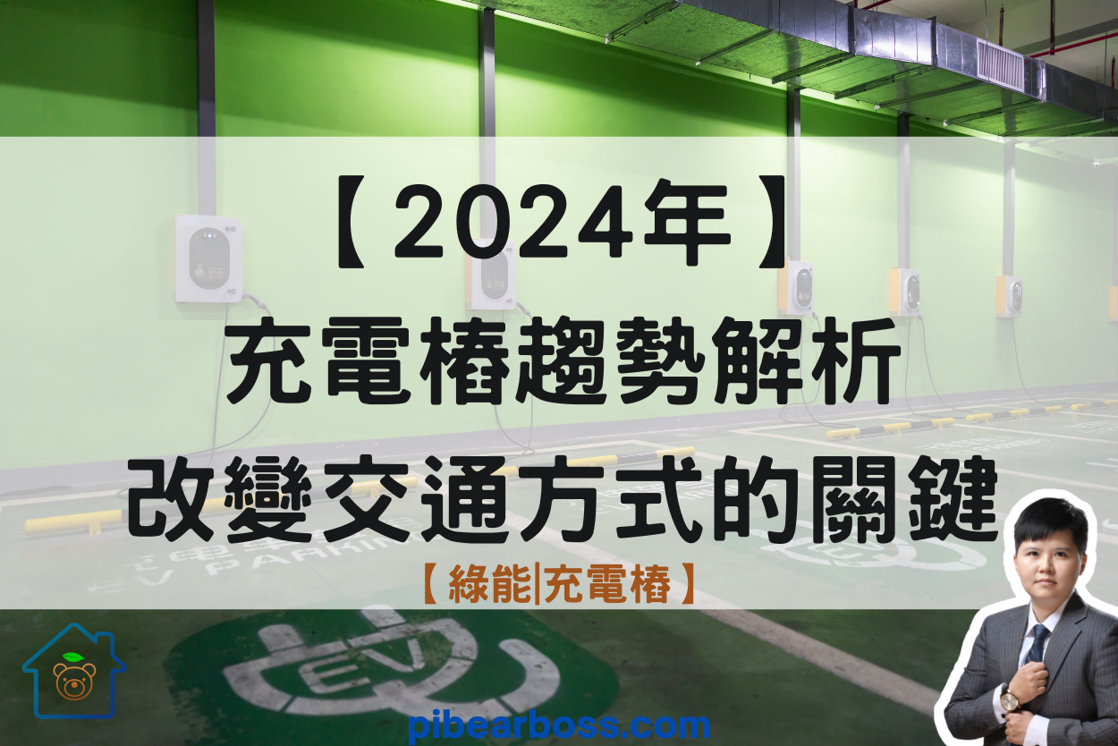 You are currently viewing 【2024年】充電樁趨勢分析，改變交通方式的關鍵【派熊|充電樁】